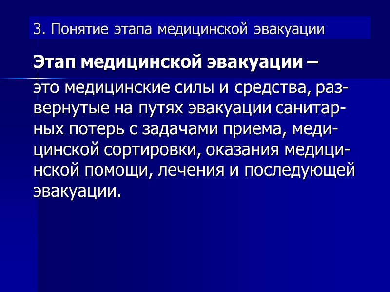 3. Понятие этапа медицинской эвакуации Этап медицинской эвакуации –  это медицинские силы и